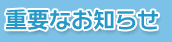 �d�v�Ȃ��m�点