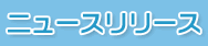 �j���[�X�����[�X