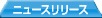 �j���[�X�����[�X