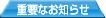 �d�v�Ȃ��m�点
