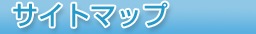 �T�C�g�}�b�v