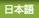 japanese