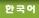 Korean
