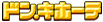�h���L�z�[�e