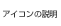 �A�C�R���̐���