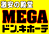 MEGA�h���E�L�z�[�e