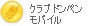 �N���u�h���y�����o�C��