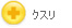 �N�X��