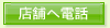 �X�܂֓d�b