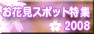 ���Ԍ����2008