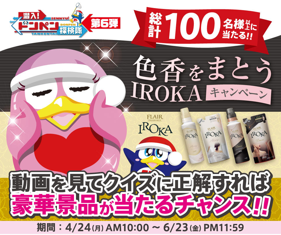 フレアフレグランス IROKA　色香をまとうIROKAキャンペーン