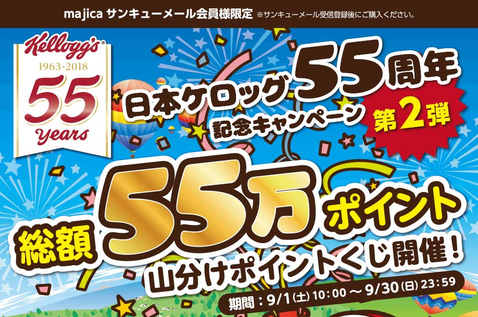 日本ケロッグ55周年記念キャンペーン第2弾