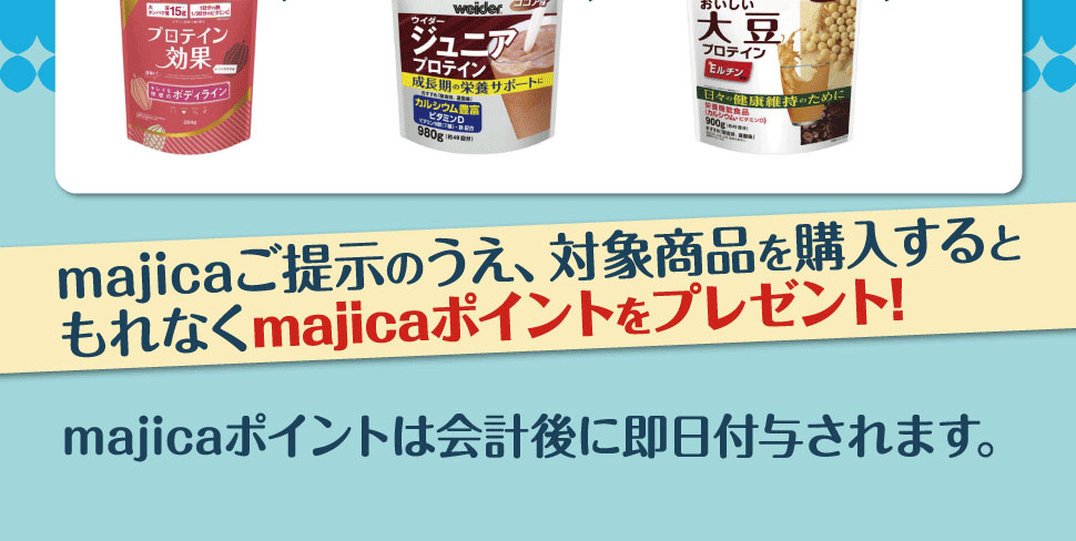 majicaをご提示のうえ、対象の森永製菓「プロテイン」商品を購入するともれなくmajicaポイントをプレゼント！