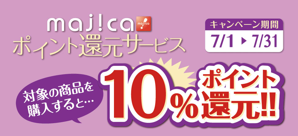 majicaポイント還元サービス「カラコンキャンペーン」