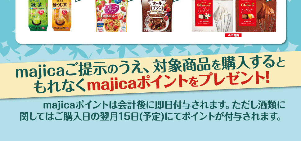 「majicaポイント還元サービス」とは!? 対象商品を購入するともれなく！majicaポイントが貯まるとってもお得なサービスです!