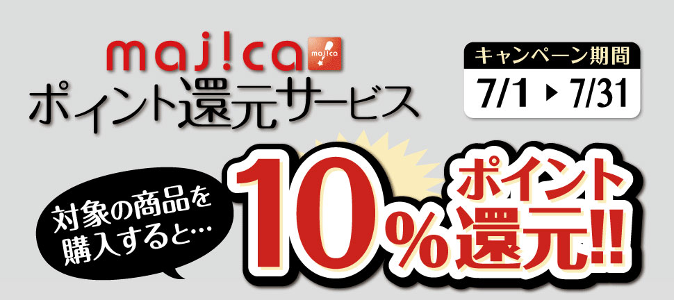 majicaポイント還元サービス「生活家電キャンペーン」 対象商品を購入すると10％ポイント還元！！