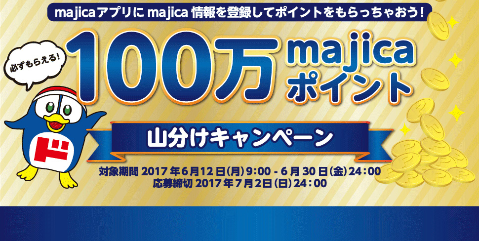 100万majicaポイント山分けキャンペーン！