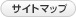 サイトマップ