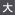 大