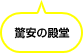 驚安の殿堂