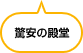 驚安の殿堂