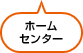 ホームセンター