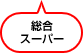 総合スーパー
