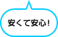 安くて安心！