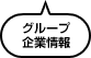 グループ企業情報