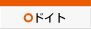 ドイト