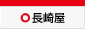 長﨑屋