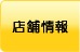 店舗情報