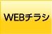WEBチラシ