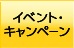 イベント・キャンペーン
