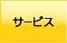 商品情報