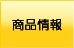 情熱価格
