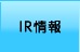 IR情報