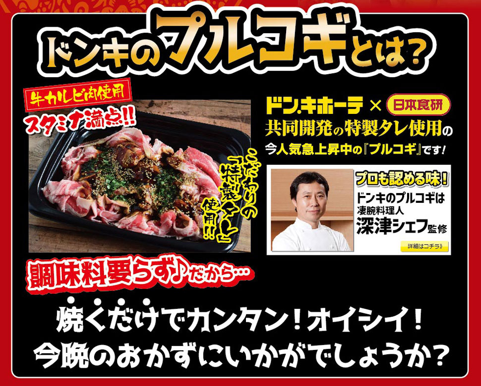 ドンキのプルコギとは？ 「ドン・キホーテ×日本食研」共同開発の特製タレ使用の、今人気急上昇中の「プルコギ」です！