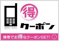 ○得クーポン 携帯でお得なクーポンGET!