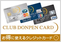 CLUB DONPEN CARD お得に使えるクレジットカード