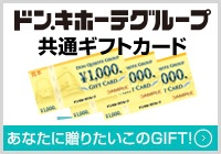 ドン・キホーテグループ共通ギフトカード あなたに贈りたいこのGIFT!