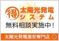 ○得太陽光発電システム 無料相談実施中 太陽光発電激安専門店