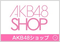 AKB48SHOP オフィシャルショップ