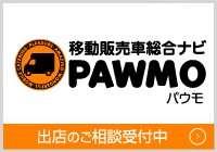 移動販売車総合ナビPAWMOパウモ 出店のご相談受付中