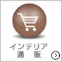 インテリア通販
