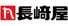 長崎屋