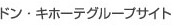 ドン・キホーテグループサイト