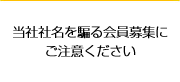 当社社名を騙る会員募集にご注意ください