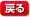 戻る
