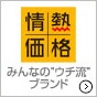 情熱価格
